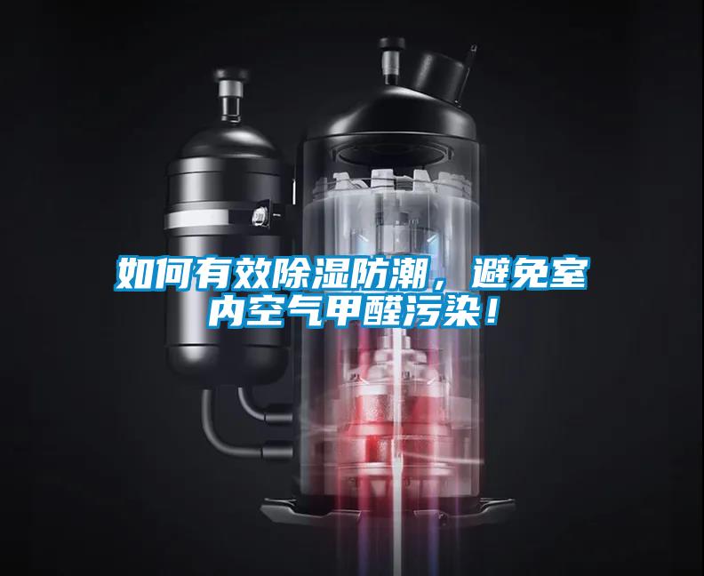 如何有效除濕防潮，避免室內空氣甲醛污染！
