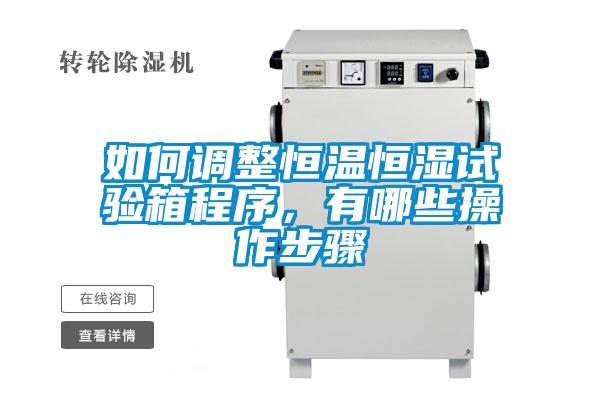 如何調(diào)整恒溫恒濕試驗箱程序，有哪些操作步驟