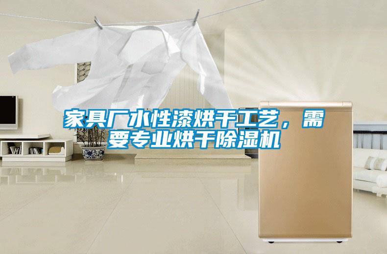 家具廠水性漆烘干工藝，需要專業(yè)烘干除濕機(jī)