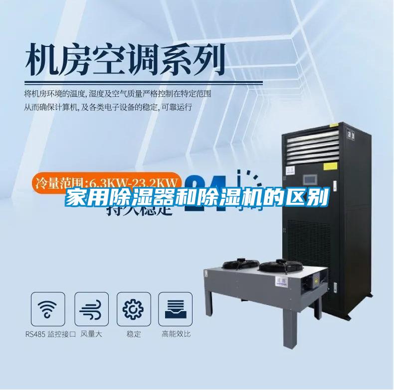 家用除濕器和除濕機的區(qū)別