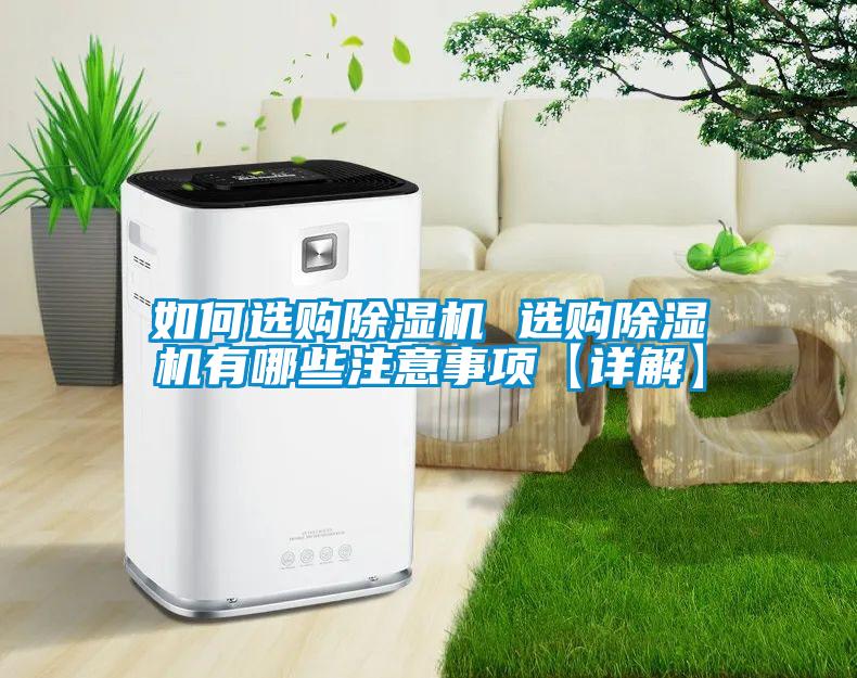 如何選購除濕機(jī) 選購除濕機(jī)有哪些注意事項【詳解】