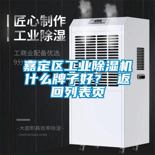 嘉定區工業除濕機什么牌子好？ 返回列表頁
