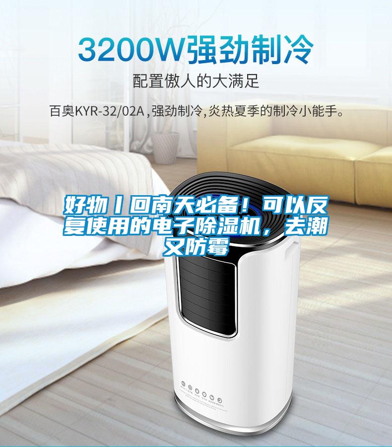 好物丨回南天必備！可以反復使用的電子除濕機，去潮又防霉