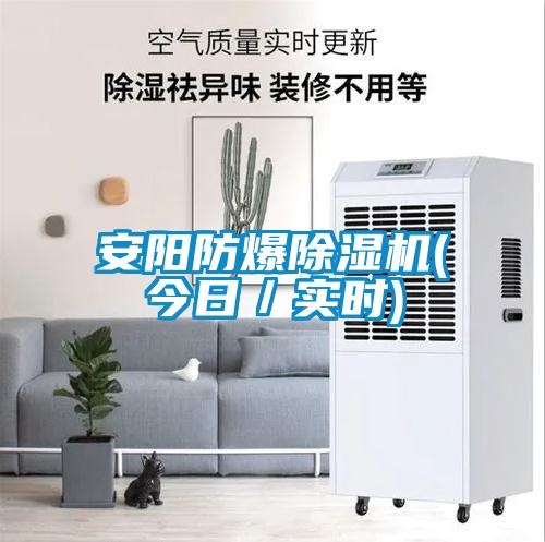 安陽防爆除濕機(jī)(今日／實(shí)時)