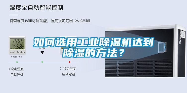 如何選用工業除濕機達到除濕的方法？