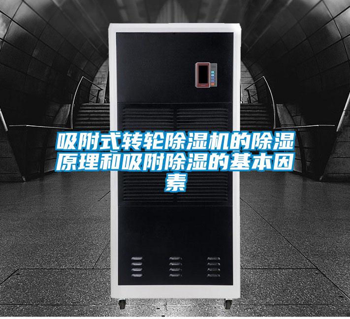 吸附式轉(zhuǎn)輪除濕機的除濕原理和吸附除濕的基本因素