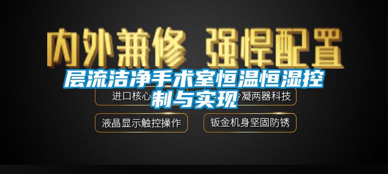 層流潔凈手術室恒溫恒濕控制與實現(xiàn)