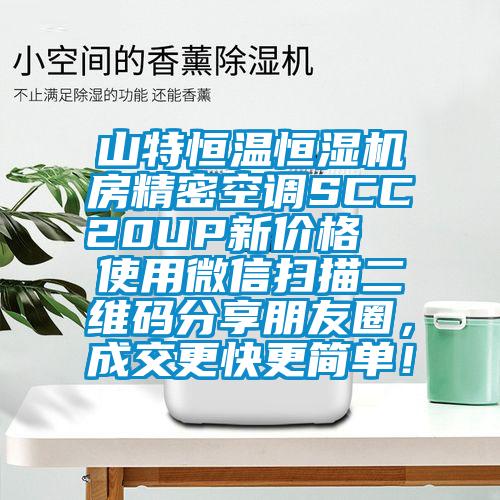 山特恒溫恒濕機房精密空調(diào)SCC20UP新價格  使用微信掃描二維碼分享朋友圈，成交更快更簡單！