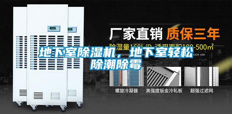 地下室除濕機，地下室輕松除潮除霉