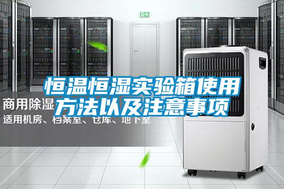 恒溫恒濕實(shí)驗(yàn)箱使用方法以及注意事項