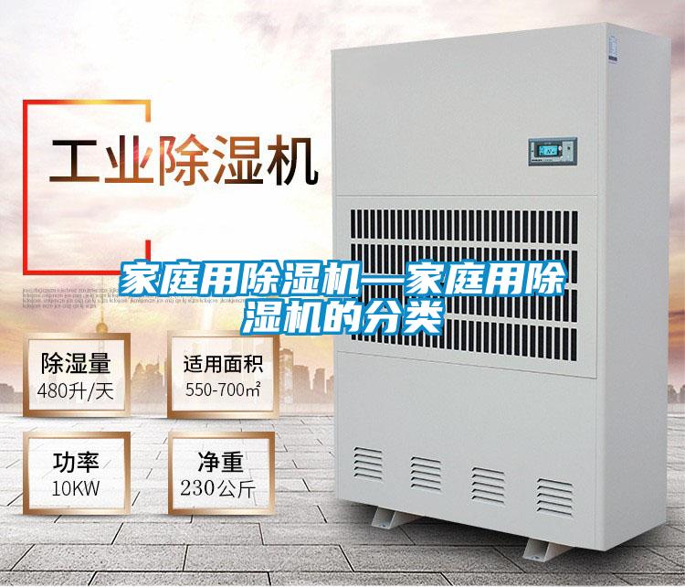 家庭用除濕機(jī)—家庭用除濕機(jī)的分類