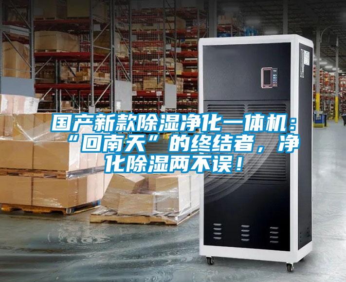國產(chǎn)新款除濕凈化一體機：“回南天”的終結(jié)者，凈化除濕兩不誤！