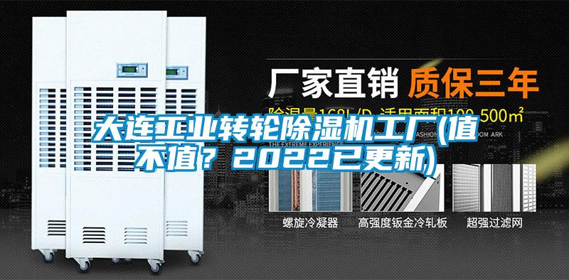 大連工業轉輪除濕機工廠(值不值？2022已更新)