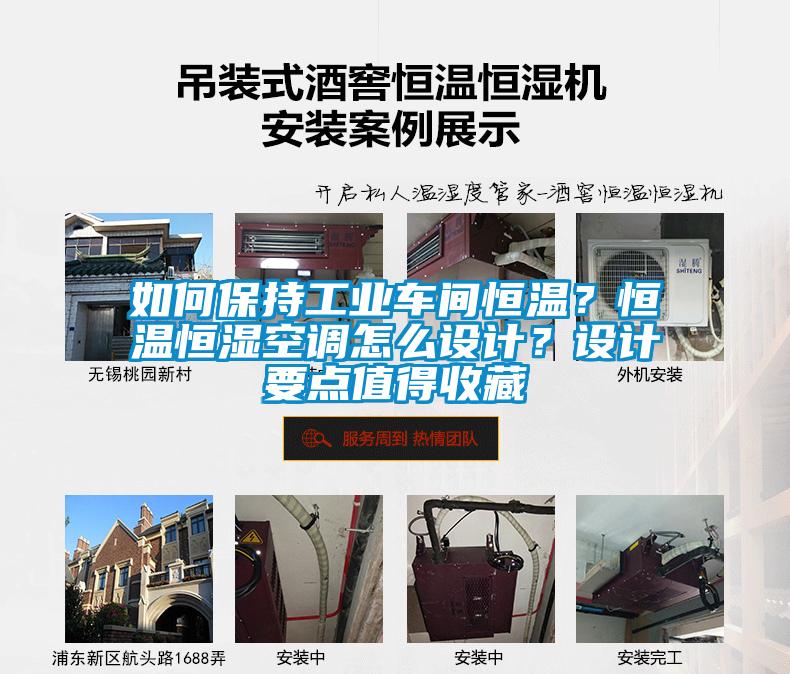 如何保持工業(yè)車間恒溫？恒溫恒濕空調(diào)怎么設(shè)計？設(shè)計要點值得收藏