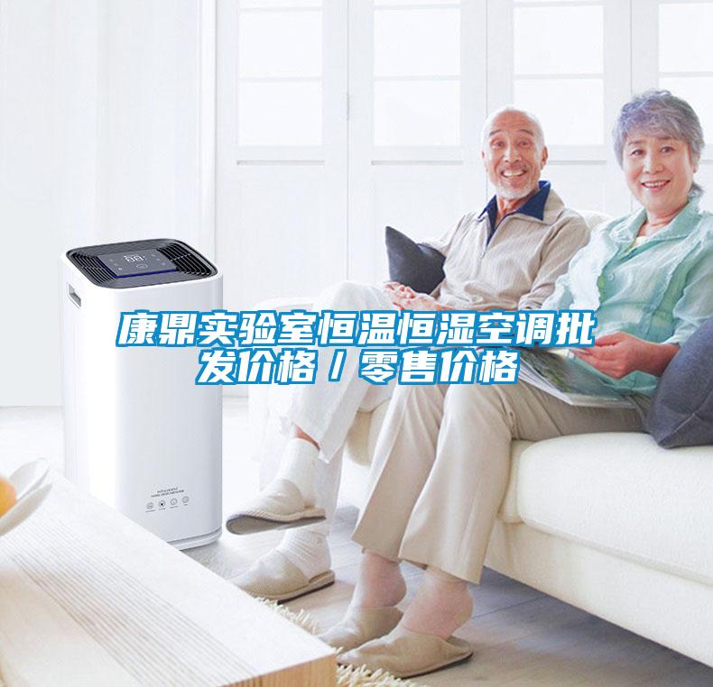康鼎實(shí)驗(yàn)室恒溫恒濕空調(diào)批發(fā)價(jià)格／零售價(jià)格