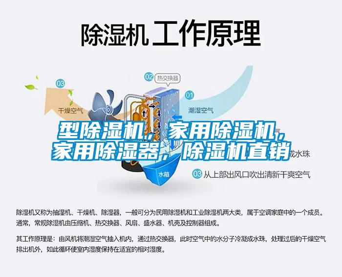 型除濕機，家用除濕機，家用除濕器，除濕機直銷