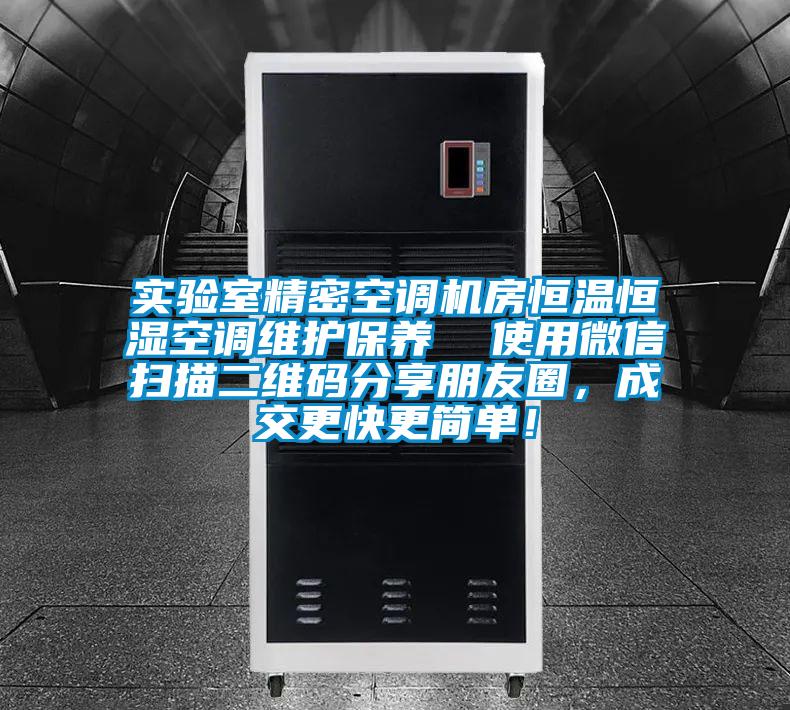實(shí)驗(yàn)室精密空調(diào)機(jī)房恒溫恒濕空調(diào)維護(hù)保養(yǎng)  使用微信掃描二維碼分享朋友圈，成交更快更簡單！