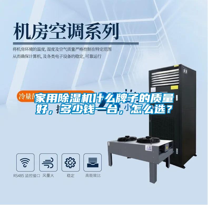 家用除濕機什么牌子的質(zhì)量好，多少錢一臺，怎么選？
