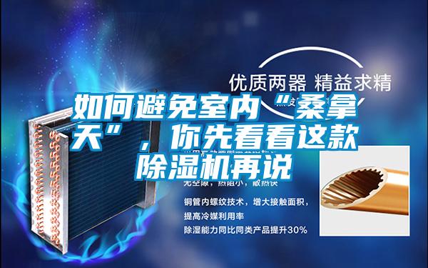 如何避免室內(nèi)“桑拿天”，你先看看這款除濕機(jī)再說