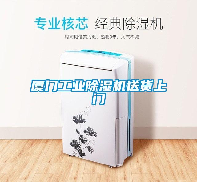 廈門工業(yè)除濕機(jī)送貨上門