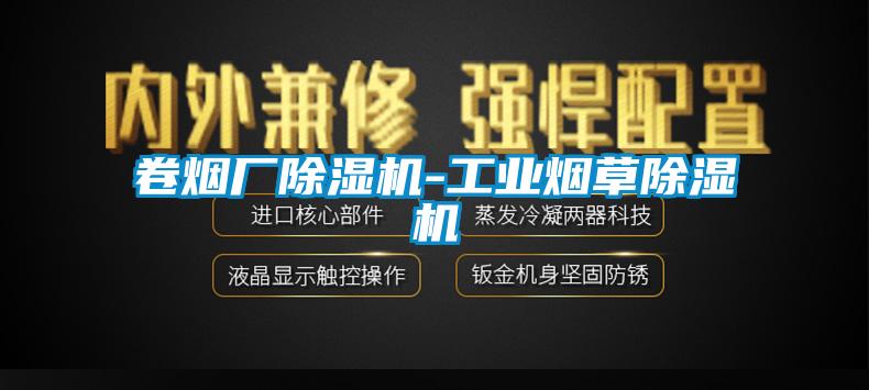 卷煙廠除濕機-工業煙草除濕機