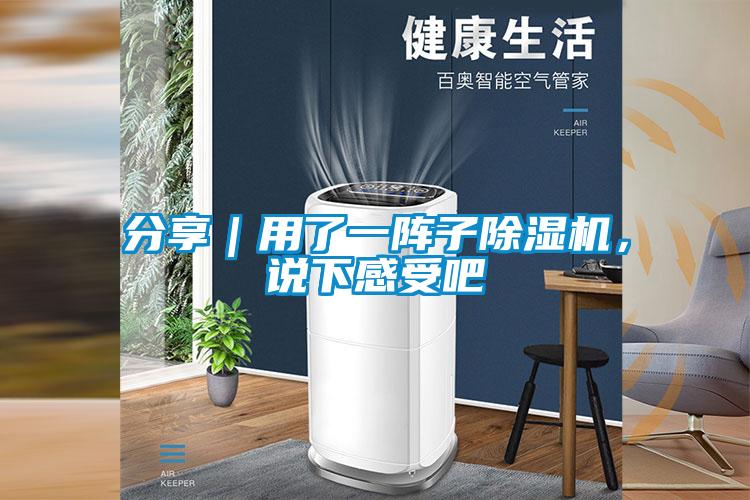 分享｜用了一陣子除濕機，說下感受吧