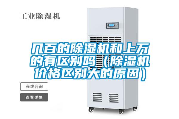 幾百的除濕機(jī)和上萬的有區(qū)別嗎（除濕機(jī)價格區(qū)別大的原因）