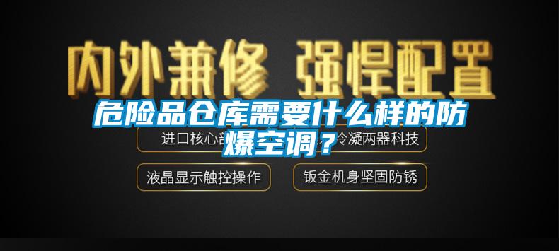 危險品倉庫需要什么樣的防爆空調？