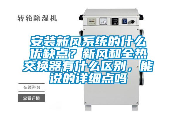 安裝新風(fēng)系統(tǒng)的什么優(yōu)缺點？新風(fēng)和全熱交換器有什么區(qū)別，能說的詳細(xì)點嗎