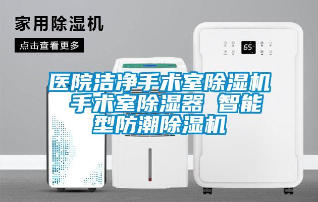 醫(yī)院潔凈手術(shù)室除濕機 手術(shù)室除濕器 智能型防潮除濕機