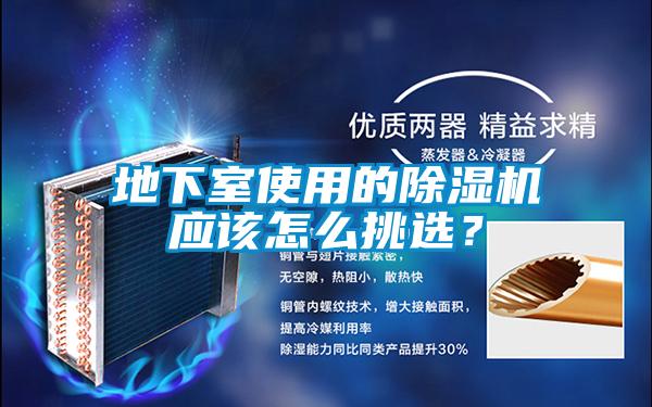 地下室使用的除濕機應該怎么挑選？