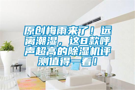 原創梅雨來了！遠離潮濕，這8款呼聲超高的除濕機評測值得一看！
