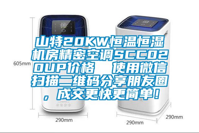 山特20KW恒溫恒濕機房精密空調(diào)SCC020UP價格  使用微信掃描二維碼分享朋友圈，成交更快更簡單！