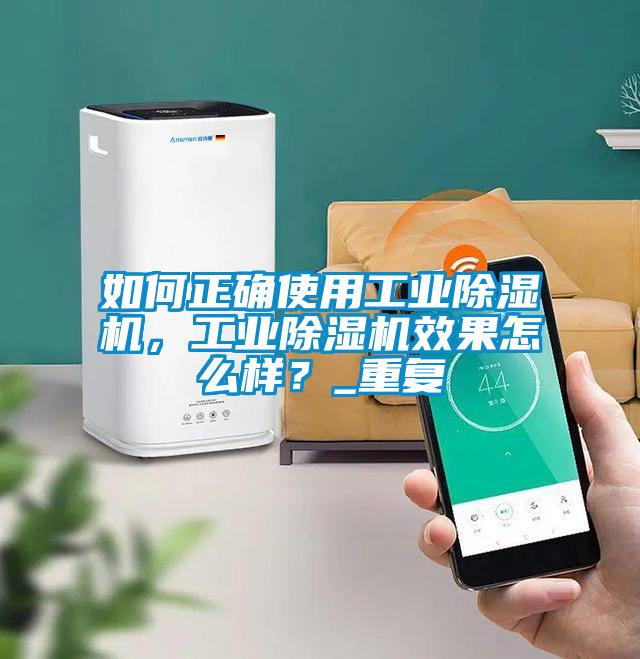 如何正確使用工業(yè)除濕機，工業(yè)除濕機效果怎么樣？_重復(fù)