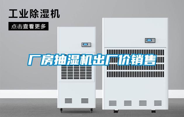 廠房抽濕機(jī)出廠價(jià)銷(xiāo)售