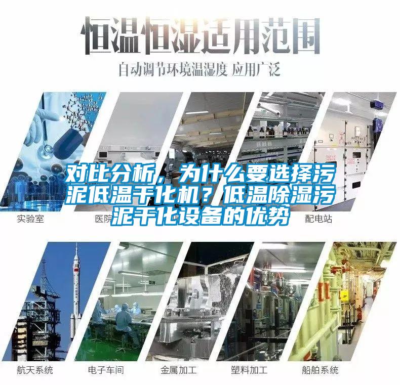 對比分析，為什么要選擇污泥低溫干化機(jī)？低溫除濕污泥干化設(shè)備的優(yōu)勢