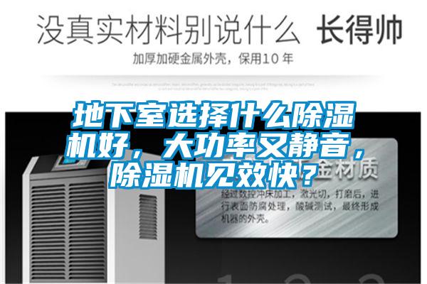地下室選擇什么除濕機好，大功率又靜音，除濕機見效快？