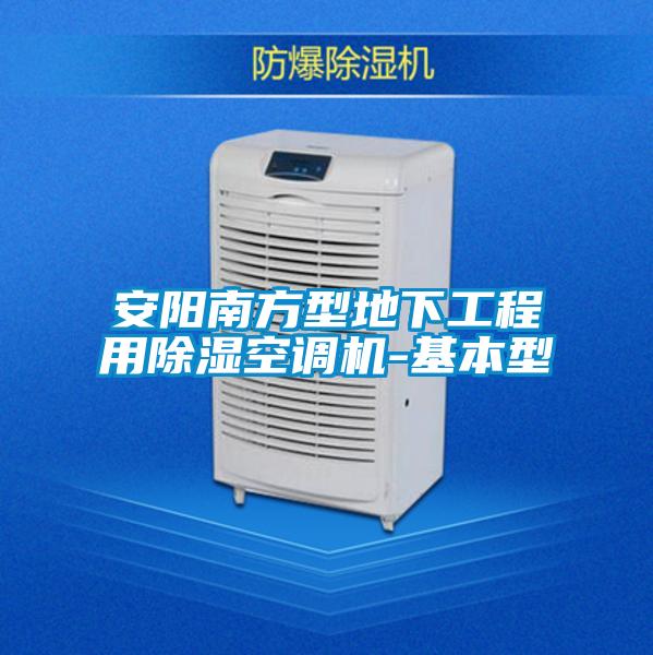 安陽南方型地下工程用除濕空調機-基本型