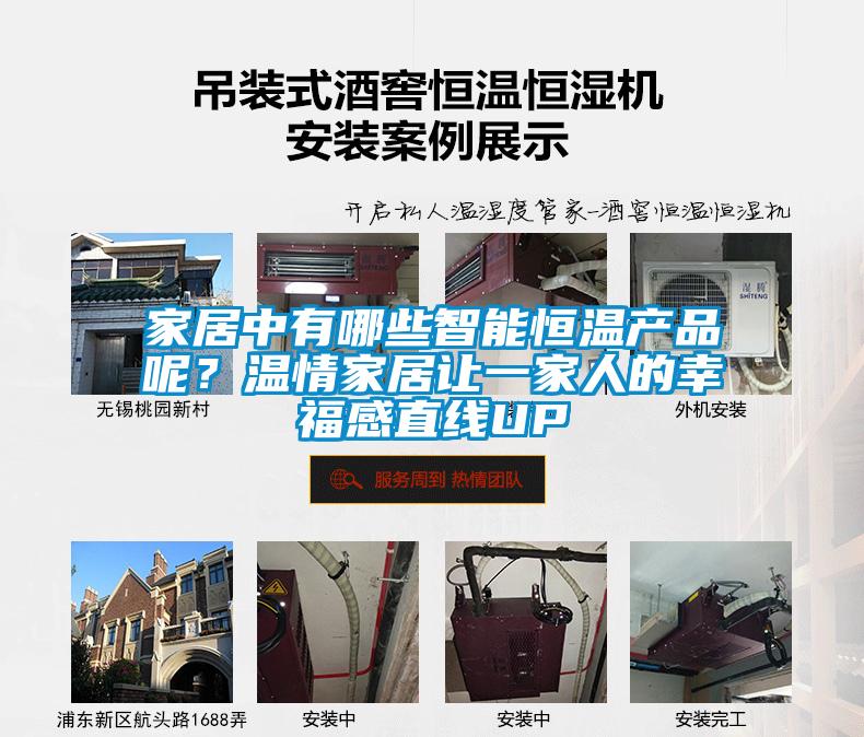 家居中有哪些智能恒溫產品呢？溫情家居讓一家人的幸福感直線UP