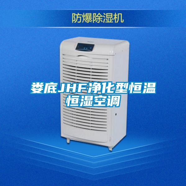 婁底JHF凈化型恒溫恒濕空調