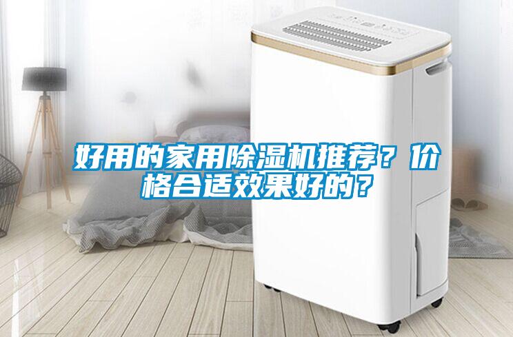 好用的家用除濕機(jī)推薦？價(jià)格合適效果好的？