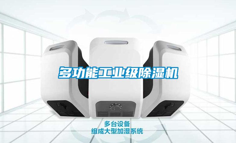多功能工業級除濕機