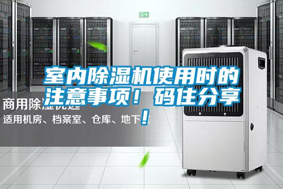 室內除濕機使用時的注意事項！碼住分享！