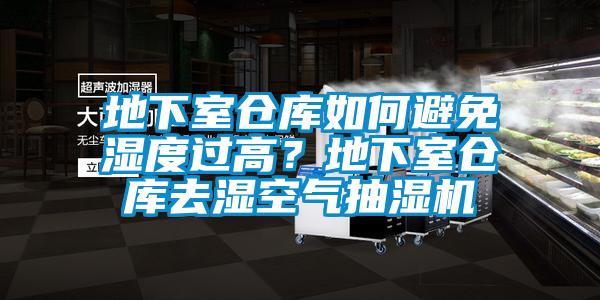 地下室倉庫如何避免濕度過高？地下室倉庫去濕空氣抽濕機