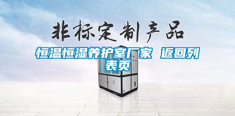 恒溫恒濕養(yǎng)護(hù)室廠家 返回列表頁