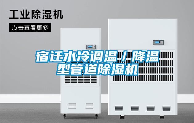 宿遷水冷調(diào)溫／降溫型管道除濕機