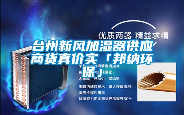 臺州新風加濕器供應商貨真價實「邦納環保」