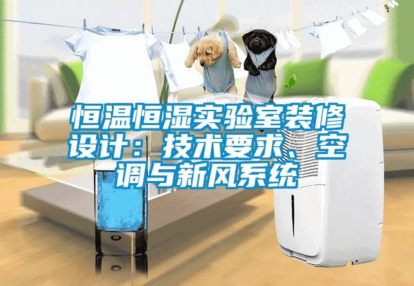 恒溫恒濕實驗室裝修設計：技術要求、空調(diào)與新風系統(tǒng)