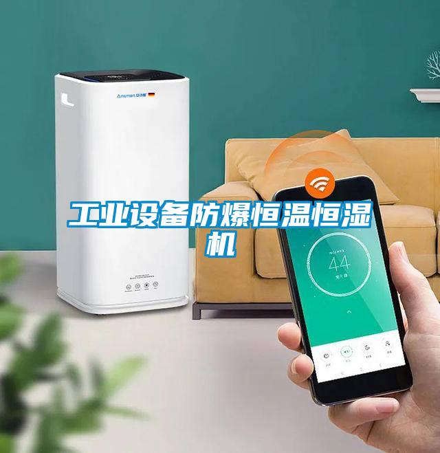 工業設備防爆恒溫恒濕機