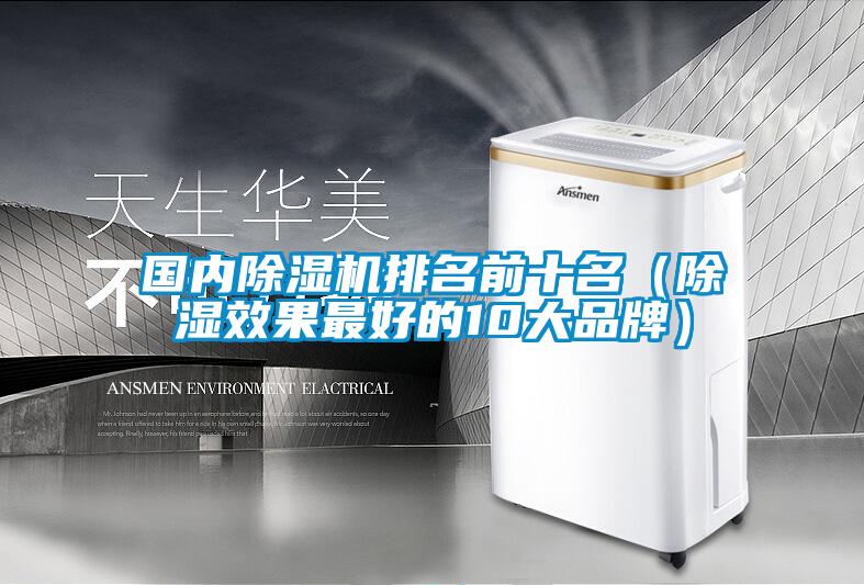 國內除濕機排名前十名（除濕效果最好的10大品牌）